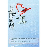 当爱恋已成网事
