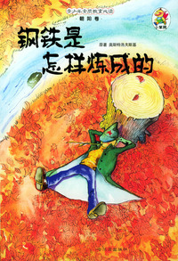 青少年素质教育必读·朝阳卷：钢铁是怎样炼成的