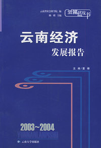 2003-2004云南经济发展报告——云南蓝皮书