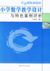 小学数学教学设计与特色案例评析——走进课改实验区