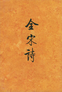 全宋诗（六）精装
