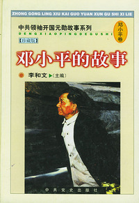 邓小平的故事——中共领袖开国元勋故事系列（珍藏版·精装）