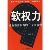 软权力--企业基业长青的9个潜规则