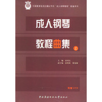 成人钢琴教程曲集（上、下册）（附VCD两张）