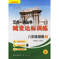 三点一测丛书随堂达标训练：八年级物理上（人教版课标本）