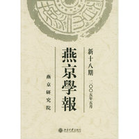 燕京学报：新十八期（2005年5月）