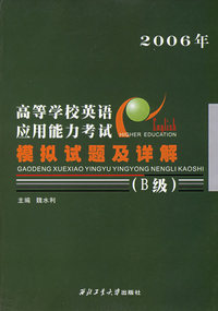 高等学校英语应用能力考试模拟试题及详解（B级2006年）