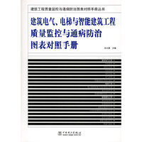建筑电气、电梯与智能建筑工程质量监控与通病防治图表对照手册/建筑工程质量监控与通病
