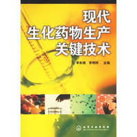 现代生化药物生产关键技术