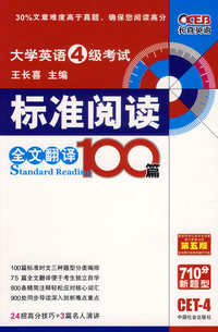 大学英语4级考试标准阅读全文翻译100篇（710分新题型）（第五版）