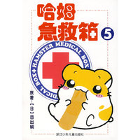 哈姆急救箱5