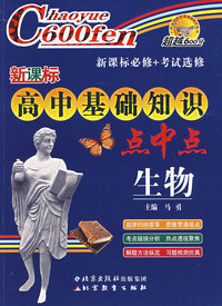 新课标高中基础知识点中点：生物