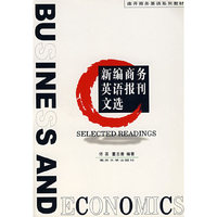 新编商务英语报刊文选