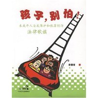 未成年人自我保护和犯罪预防法律歌谣 孩子，别怕！