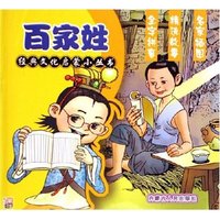 百家姓/经典文化启蒙小丛书(经典文化启蒙小丛书)