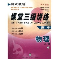 高中物理(必修1配人教版)/课堂三级讲练