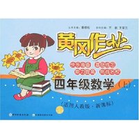 黄冈作业-四年级数学上(新课标人教版)