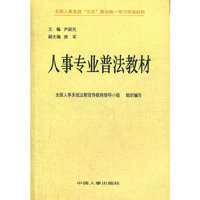 人事专业普法教材(全国人事系统“五五”普法统一学习培训材料)