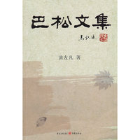 巴松文集