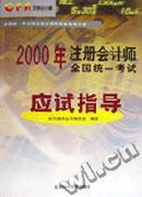 2000年注册会计师全国统一考试应试指导