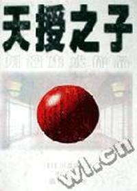 天援之子