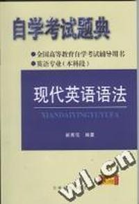 全国高等教育自学考试题典-现代英语语法