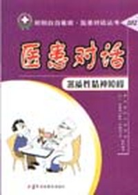 医患对话.器质性精神障碍