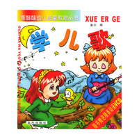 学儿歌