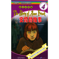 安妮的故事(第4级英汉对照版)/阅读空间新课标英语分级读物(阅读空间新课标英语分级读物)
