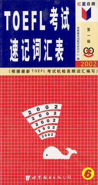 红蓝自测TOEFL考试速记词汇表2002