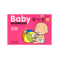 Baby 书 +卡 0岁 (少儿礼品图书）