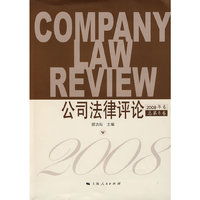 公司法律评论2008年卷