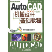 AutoCAD 2009中文版机械设计基础教程