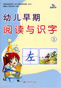 幼儿早期阅读与识字1