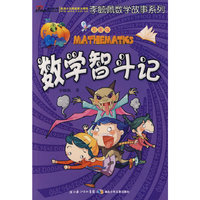 彩图版李毓佩数学故事系列·数学智斗记
