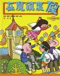 在魔镇度假