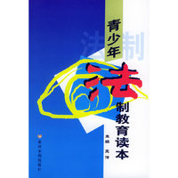 青少年法制教育读本