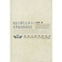 经济全球化条件下的世界金融危机研究(精)/武汉大学学术丛书