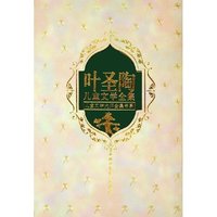 叶圣陶儿童文学全集(上下)(精)/儿童文学大师全集书系(儿童文学大师全集书系)