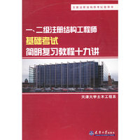 一二级注册结构工程师基础考试简明复习教程十九讲