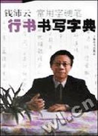 钱沛云常用字硬笔行书书写字典