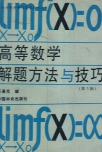 高等数学解题方法与技巧（第3版）
