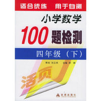 小学数学100题检测.四年级(下)