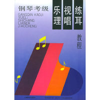 钢琴考级:乐理·视唱·练耳教程