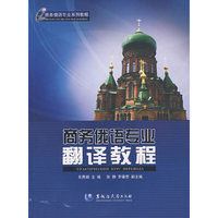 商务俄语专业翻译教程（内容一致，印次、封面或原价不同，统一售价，随机发货）