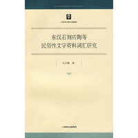 东汉石刻砖陶等民俗性文字资料词汇研究