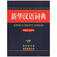 新华汉语词典（彩色版·大字本）