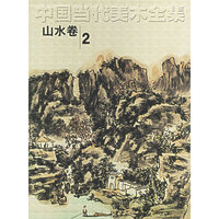 中国当代美术全集（山水卷2）