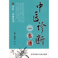 中医诊断一本通