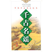 千古名谣——中华千古诗文丛书